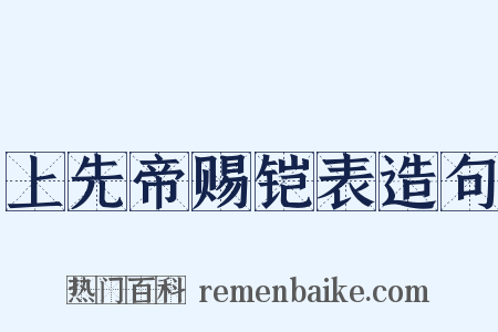 上先帝赐铠表造句是什么意思的图片
